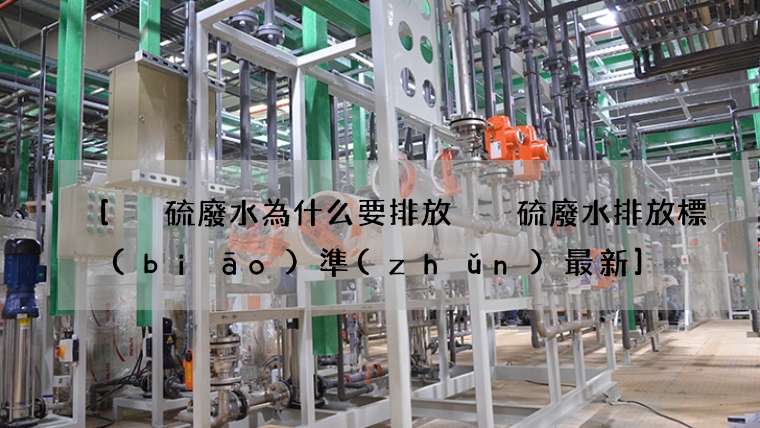 [脫硫廢水為什么要排放 脫硫廢水排放標(biāo)準(zhǔn)最新]